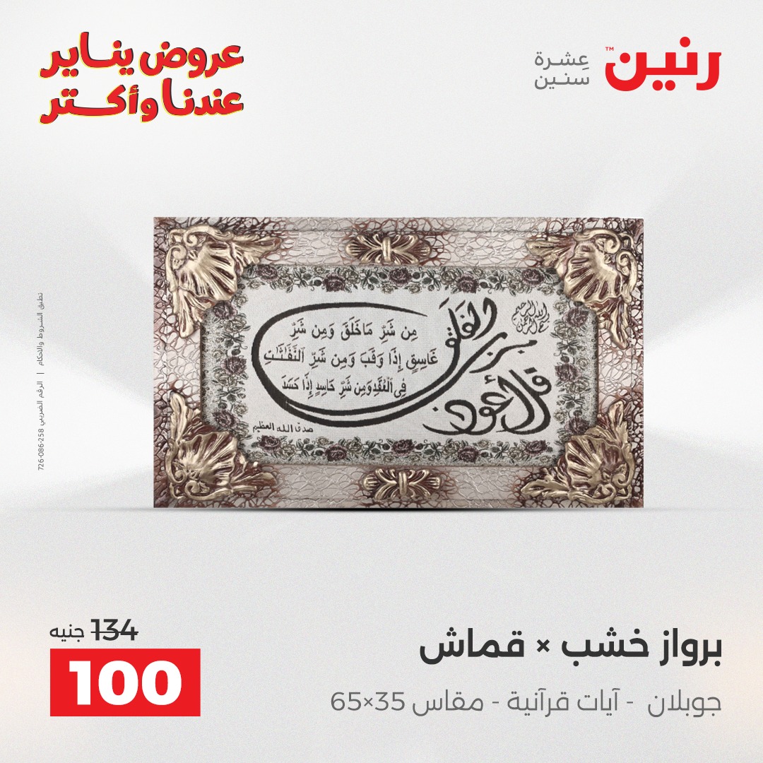 عروض رنين مصر من 30 حتى 31 ديسمبر 2025 عروض قطع الديكور