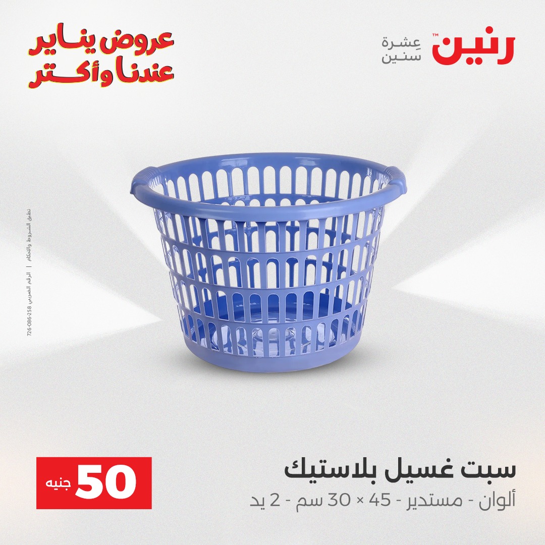 عروض رنين مصر من 30 حتى 31 ديسمبر 2025 عرض ال 50 جنيه