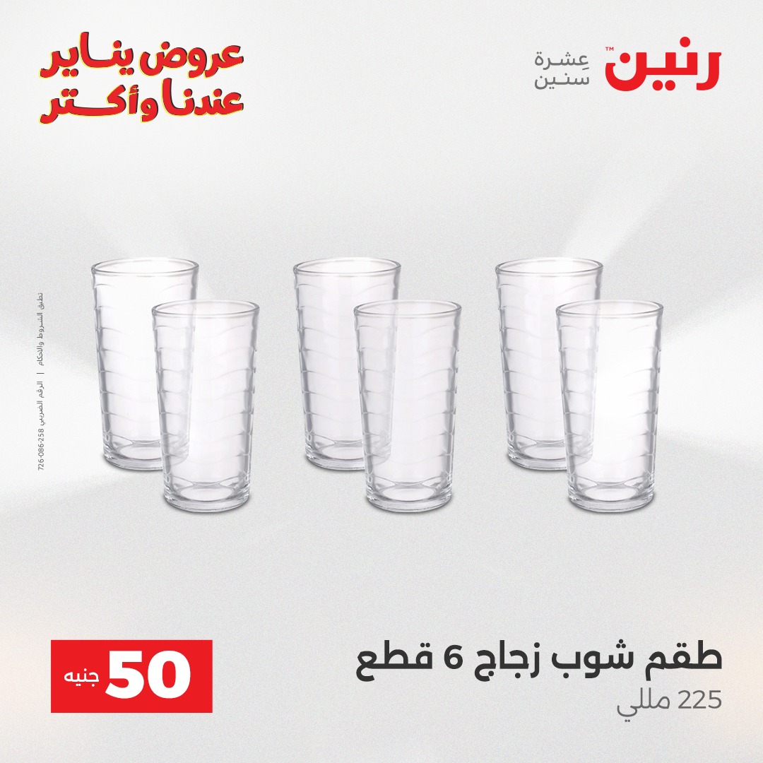 عروض رنين مصر من 30 حتى 31 ديسمبر 2025 عرض ال 50 جنيه