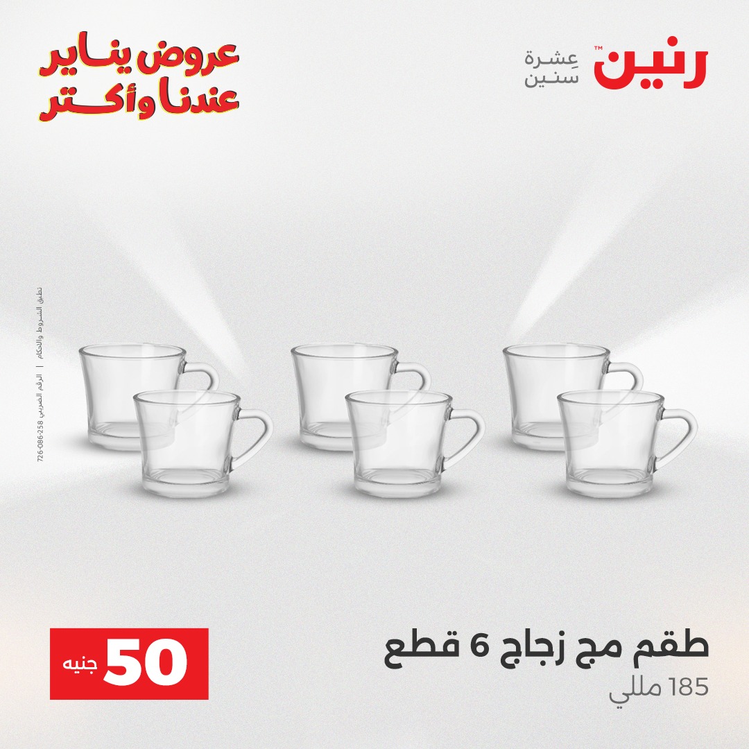 عروض رنين مصر من 30 حتى 31 ديسمبر 2025 عرض ال 50 جنيه