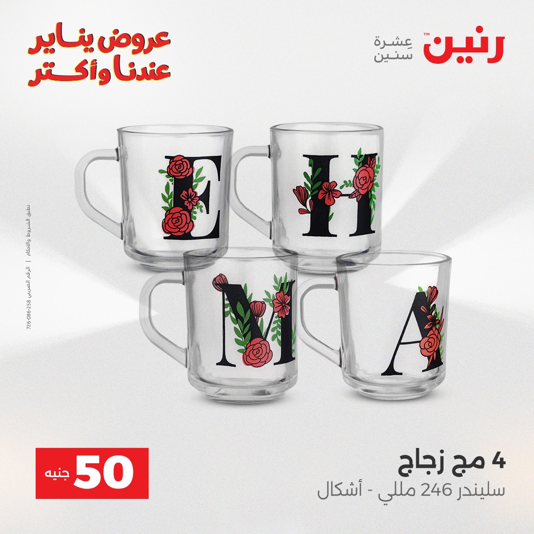 عروض رنين مصر من 30 حتى 31 ديسمبر 2025 عرض ال 50 جنيه