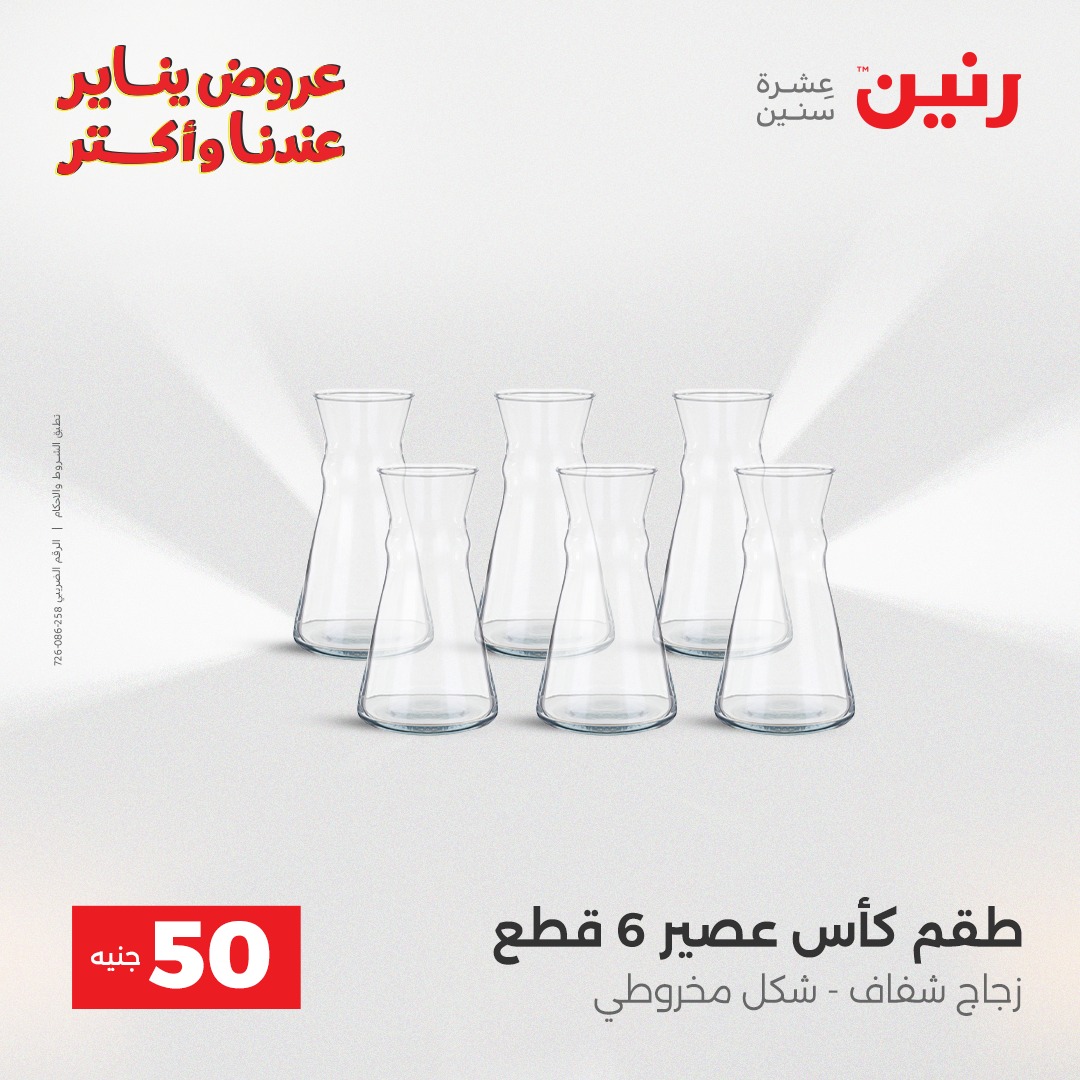 عروض رنين مصر من 30 حتى 31 ديسمبر 2025 عرض ال 50 جنيه