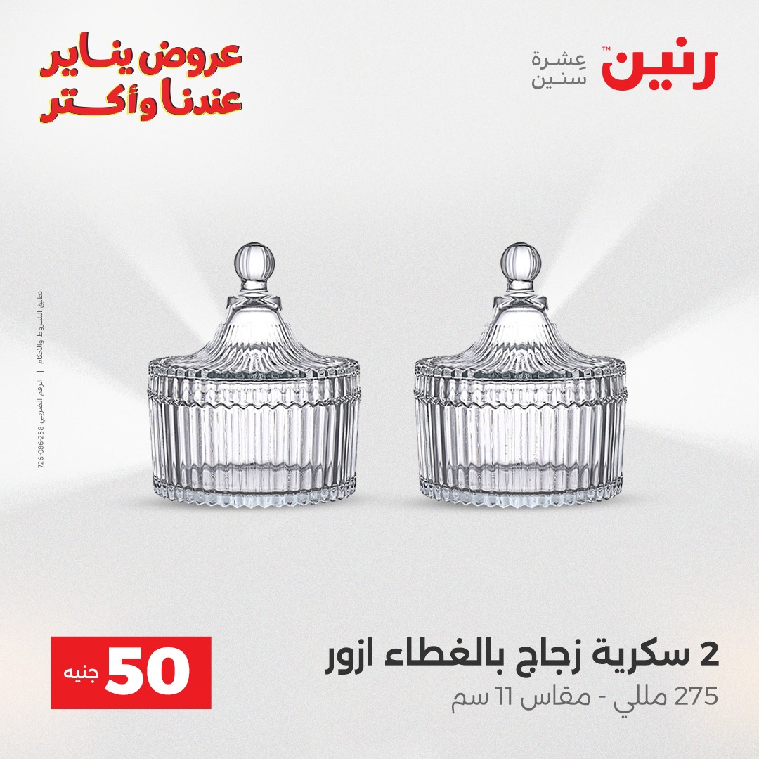 عروض رنين مصر من 30 حتى 31 ديسمبر 2025 عرض ال 50 جنيه