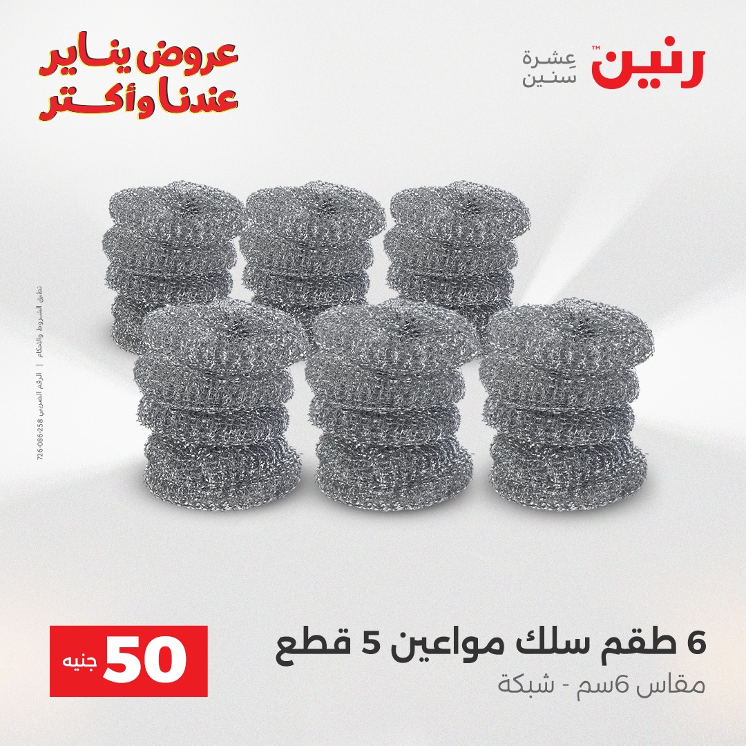 عروض رنين مصر من 30 حتى 31 ديسمبر 2025 عرض ال 50 جنيه