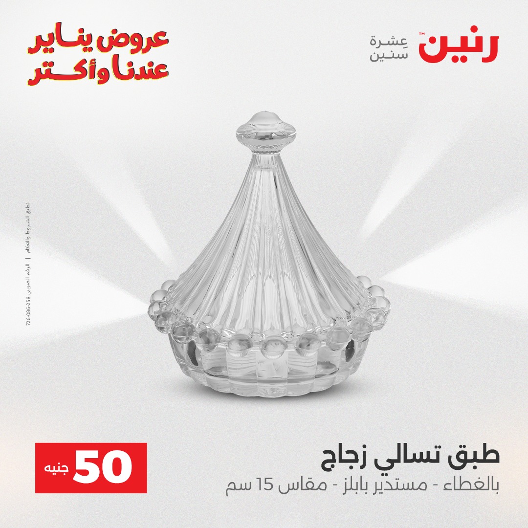 عروض رنين مصر من 30 حتى 31 ديسمبر 2025 عرض ال 50 جنيه