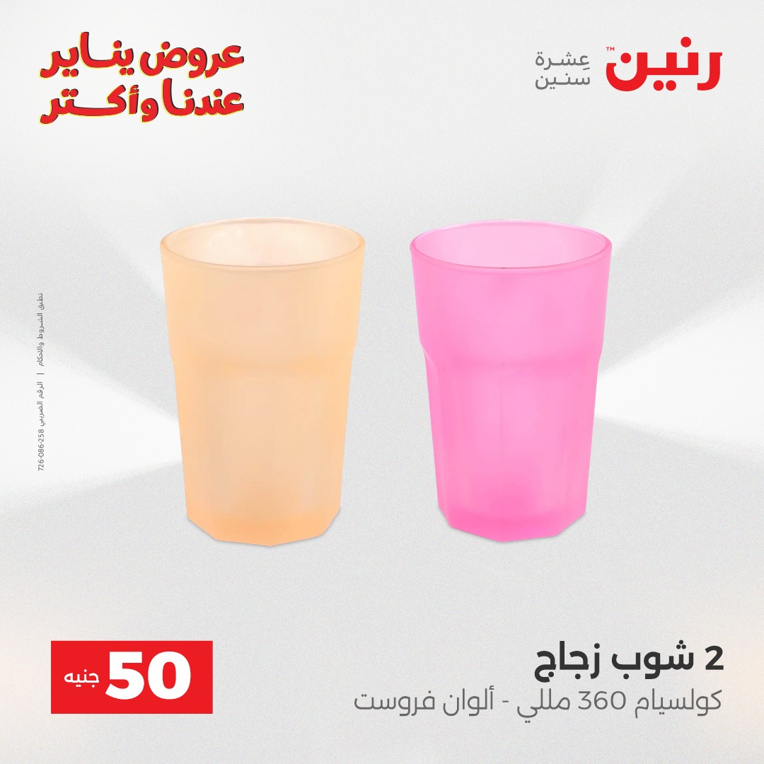 عروض رنين مصر من 30 حتى 31 ديسمبر 2025 عرض ال 50 جنيه