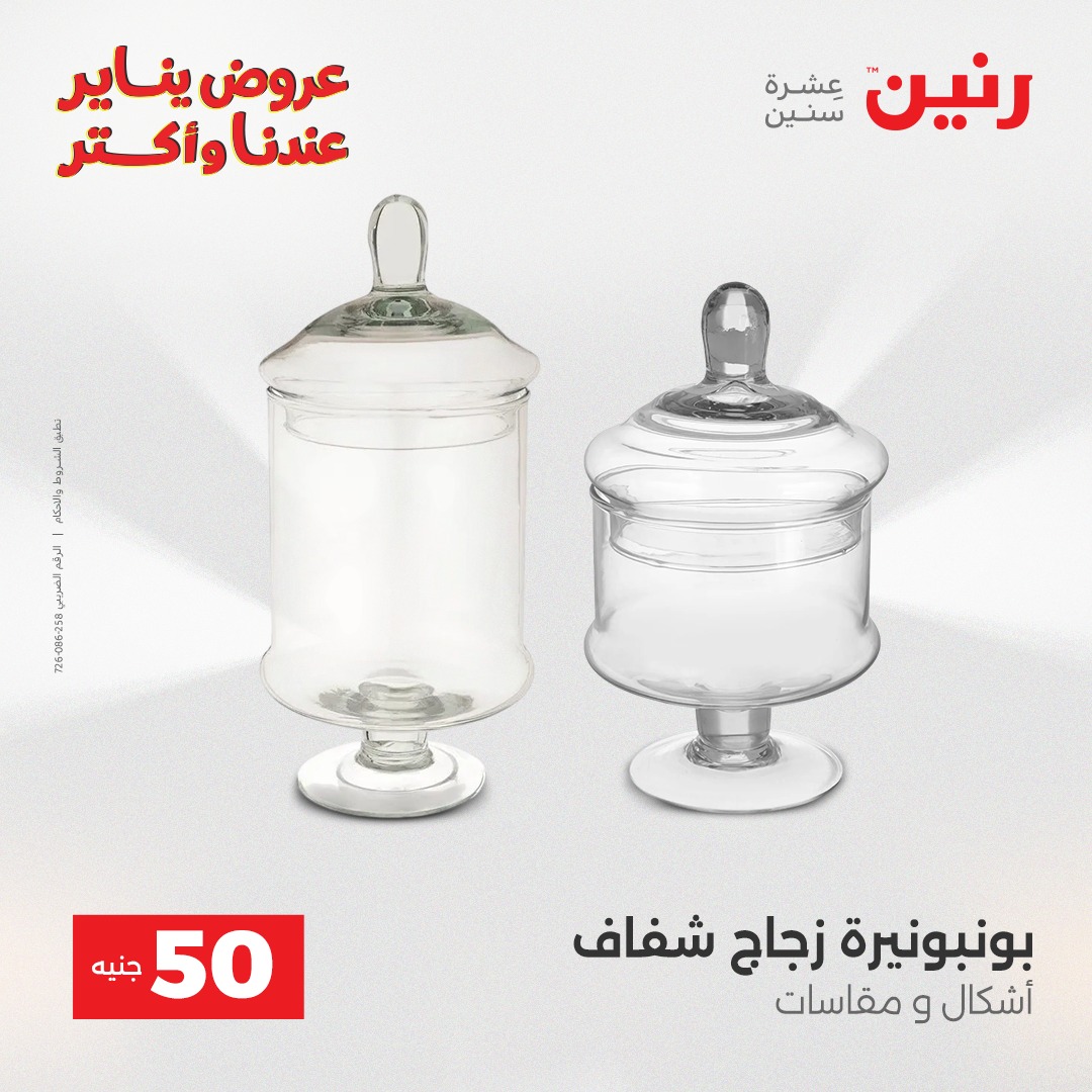 عروض رنين مصر من 30 حتى 31 ديسمبر 2025 عرض ال 50 جنيه