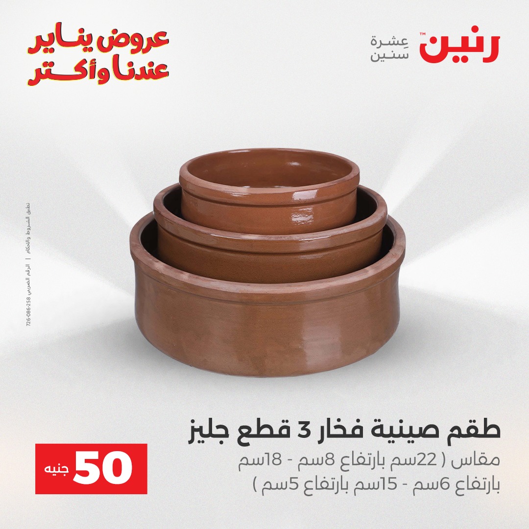 عروض رنين مصر من 30 حتى 31 ديسمبر 2025 عرض ال 50 جنيه