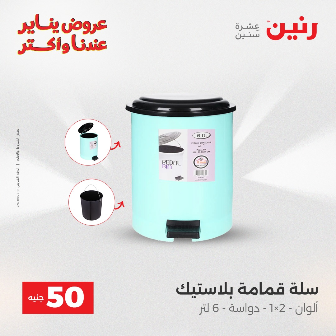 عروض رنين مصر من 30 حتى 31 ديسمبر 2025 عرض ال 50 جنيه