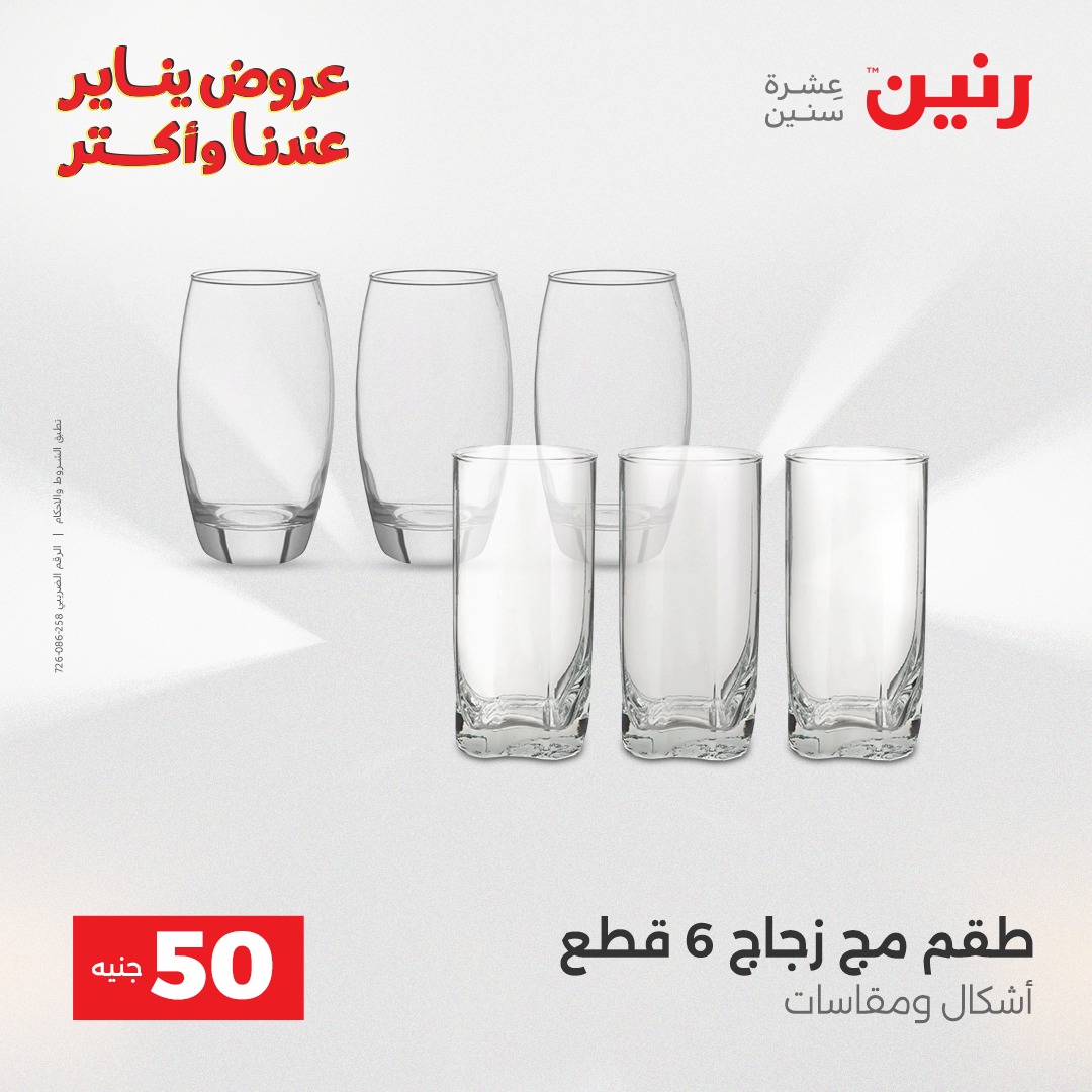 عروض رنين مصر من 30 حتى 31 ديسمبر 2025 عرض ال 50 جنيه