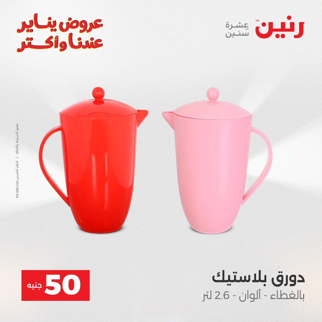 عروض رنين مصر من 30 حتى 31 ديسمبر 2025 عرض ال 50 جنيه