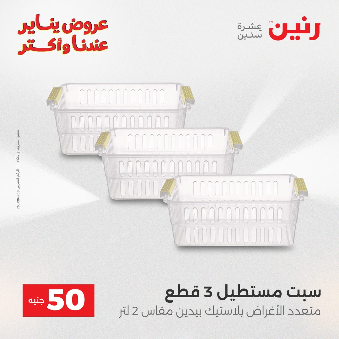 عروض رنين مصر من 30 حتى 31 ديسمبر 2025 عرض ال 50 جنيه