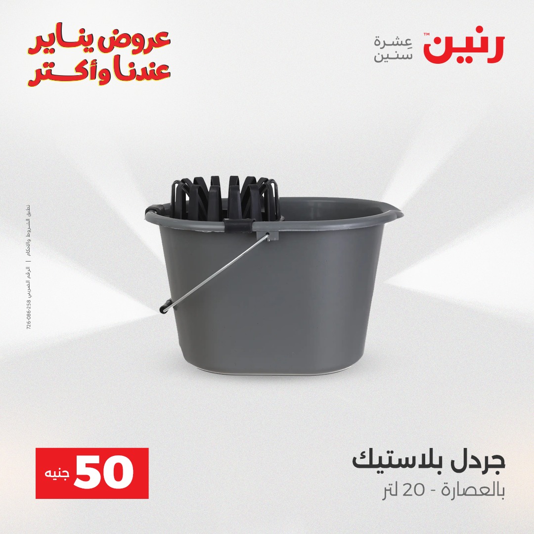 عروض رنين مصر من 30 حتى 31 ديسمبر 2025 عرض ال 50 جنيه