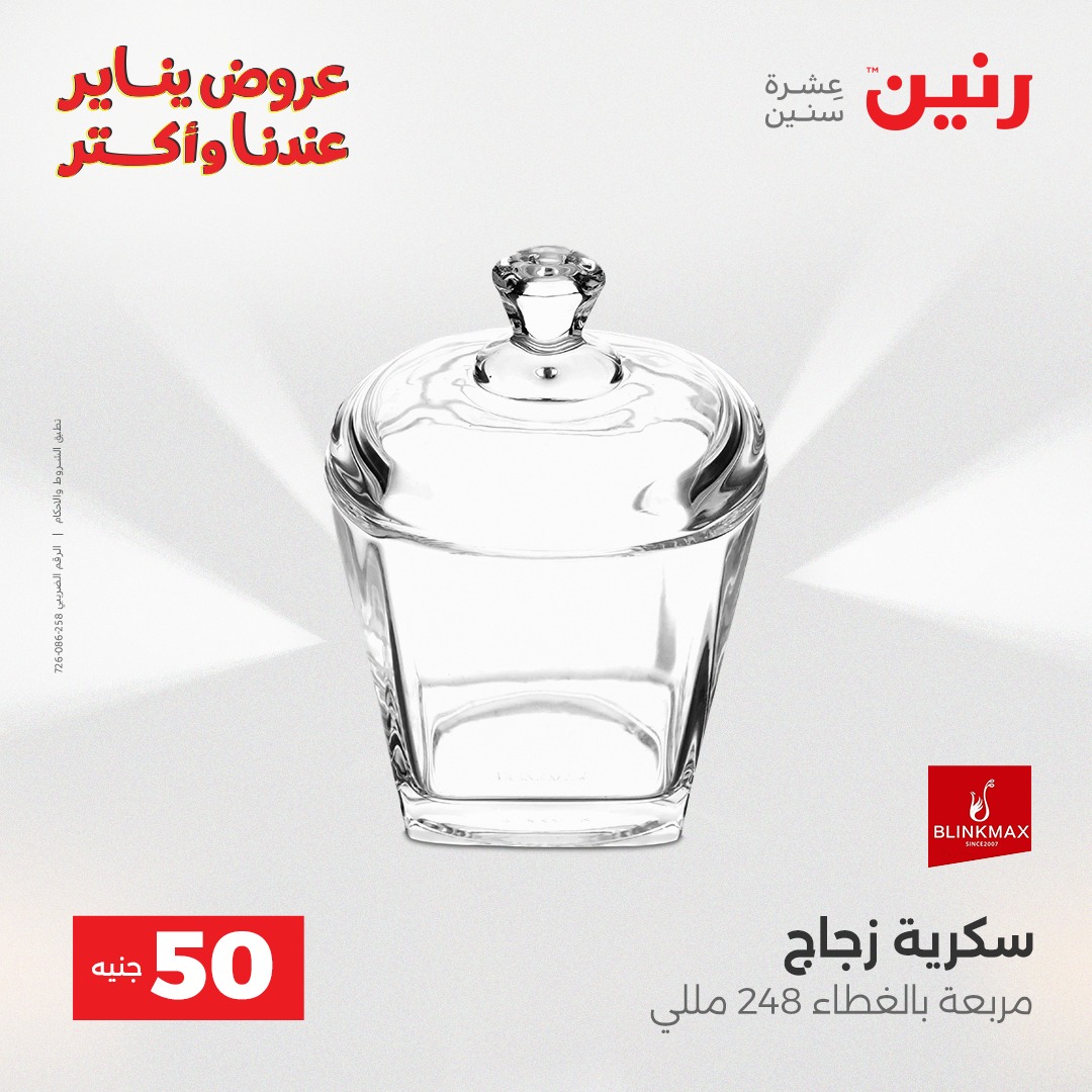 عروض رنين مصر من 30 حتى 31 ديسمبر 2025 عرض ال 50 جنيه