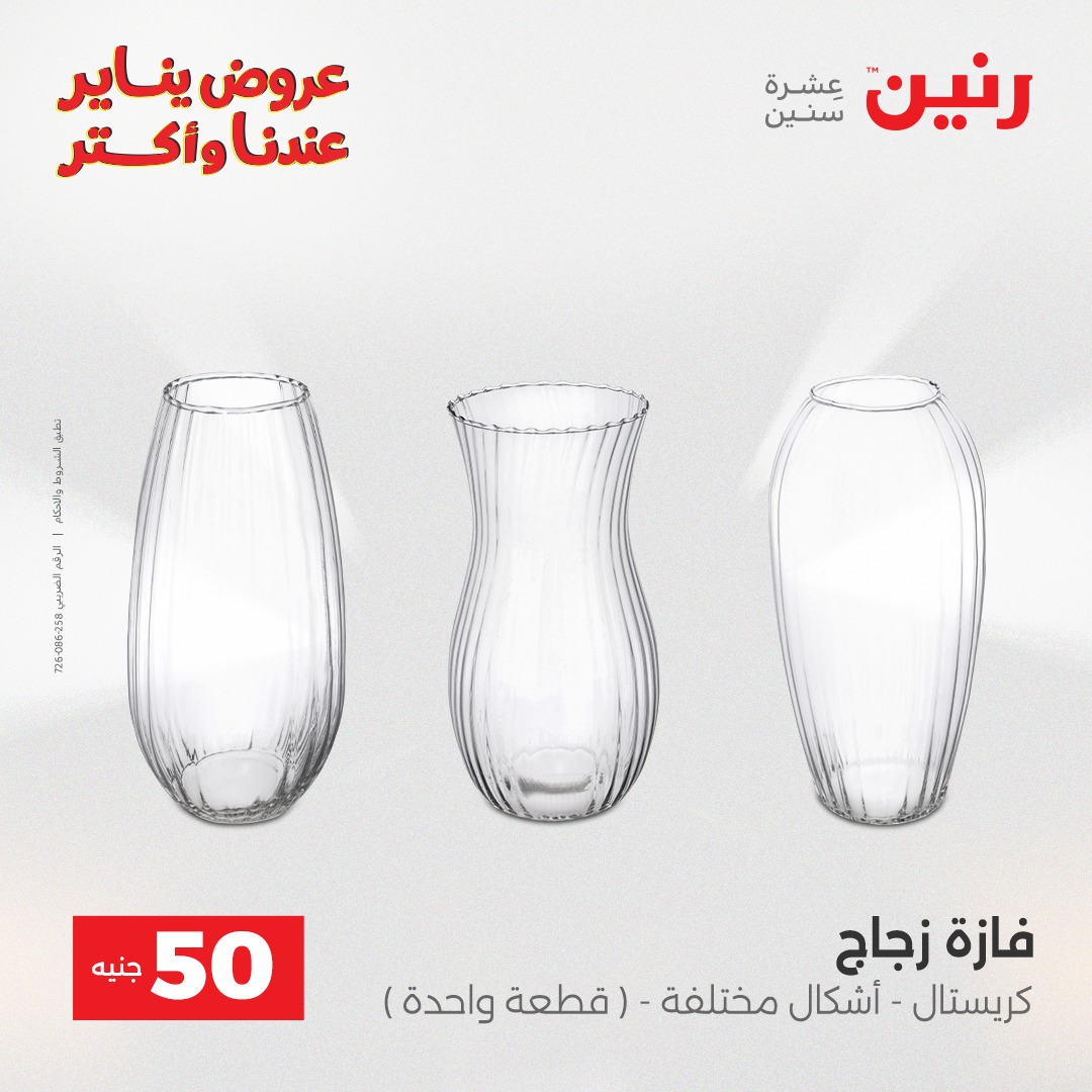 عروض رنين مصر من 30 حتى 31 ديسمبر 2025 عرض ال 50 جنيه