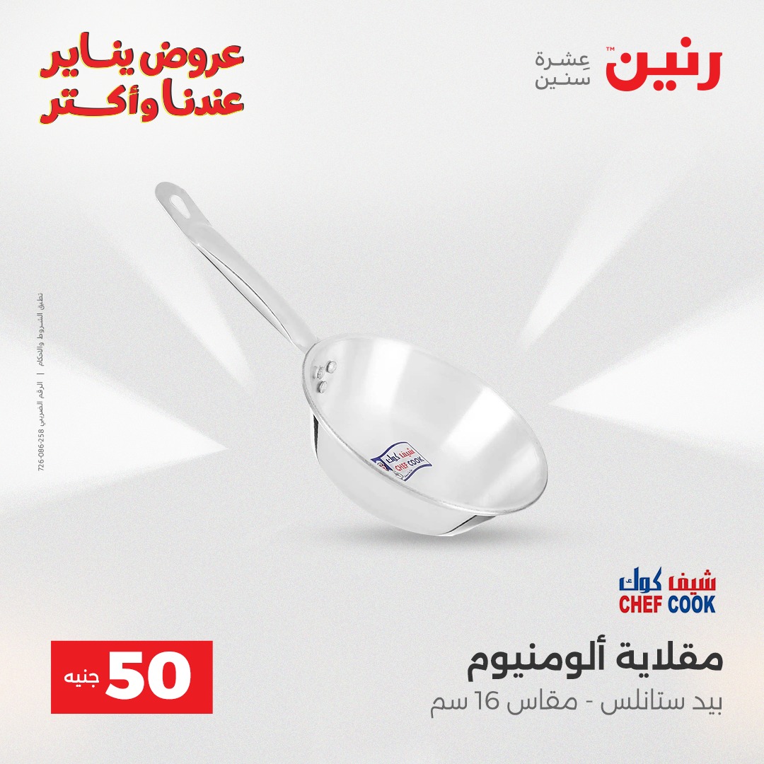 عروض رنين مصر من 30 حتى 31 ديسمبر 2025 عرض ال 50 جنيه