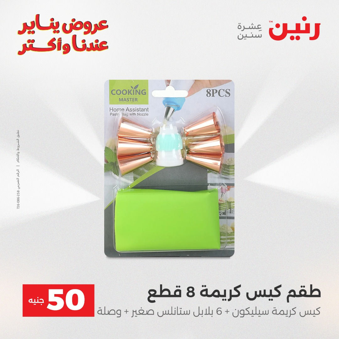 عروض رنين مصر من 30 حتى 31 ديسمبر 2025 عرض ال 50 جنيه