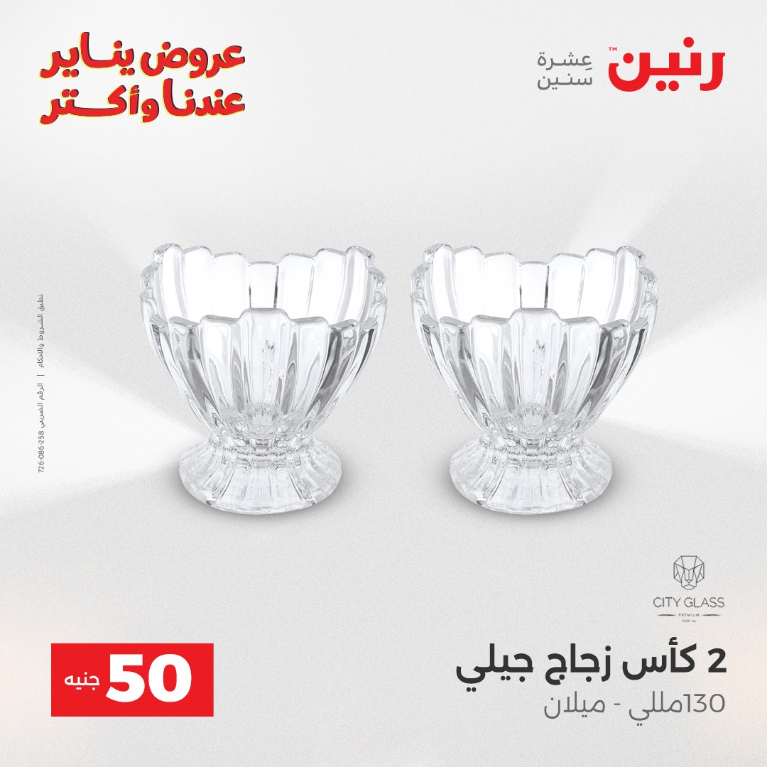 عروض رنين مصر من 30 حتى 31 ديسمبر 2025 عرض ال 50 جنيه