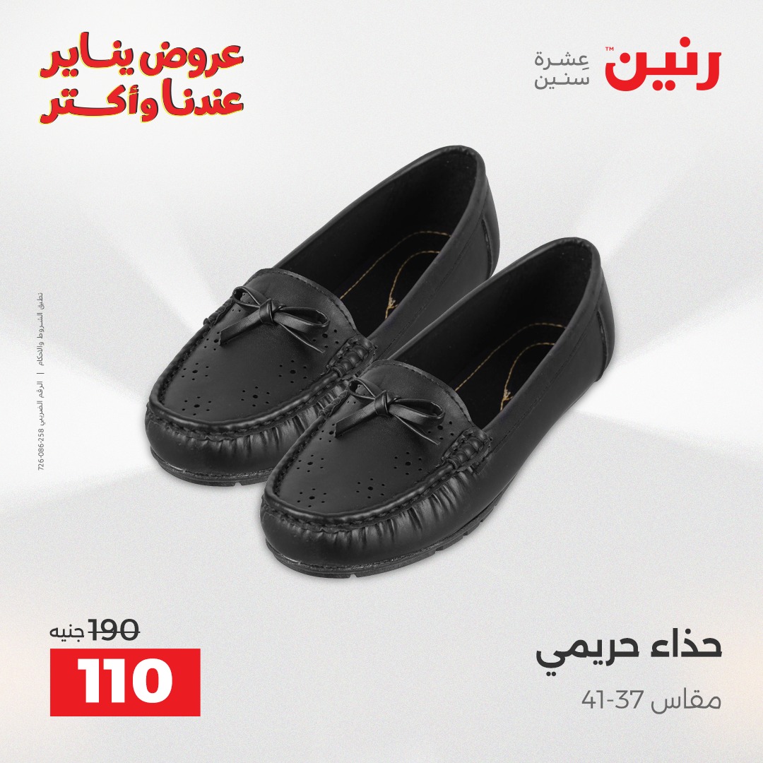 عروض رنين مصر الأربعاء 31 ديسمبر 2025 عروض المفروشات والمنسوجات