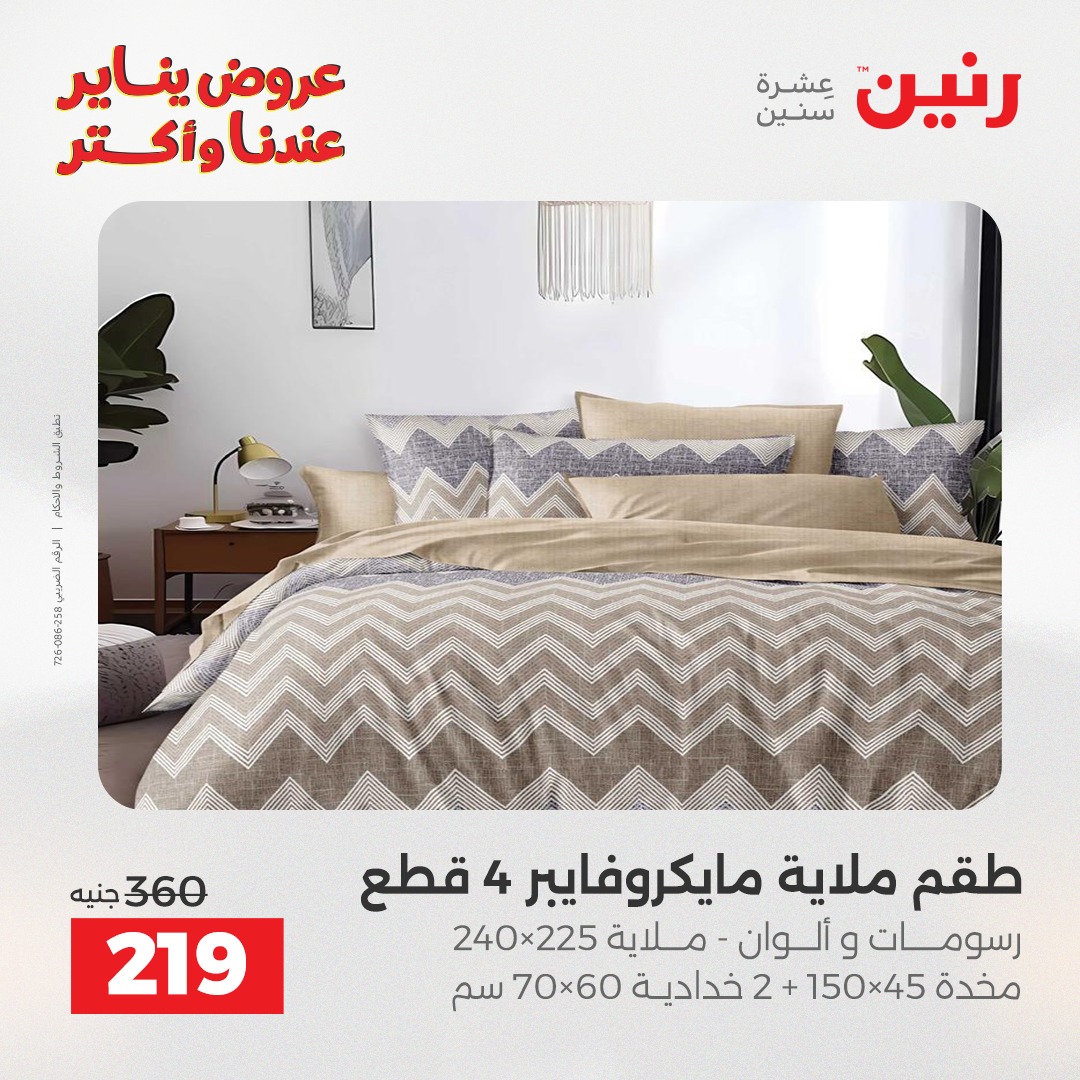 عروض رنين مصر الأربعاء 31 ديسمبر 2025 عروض المفروشات والمنسوجات