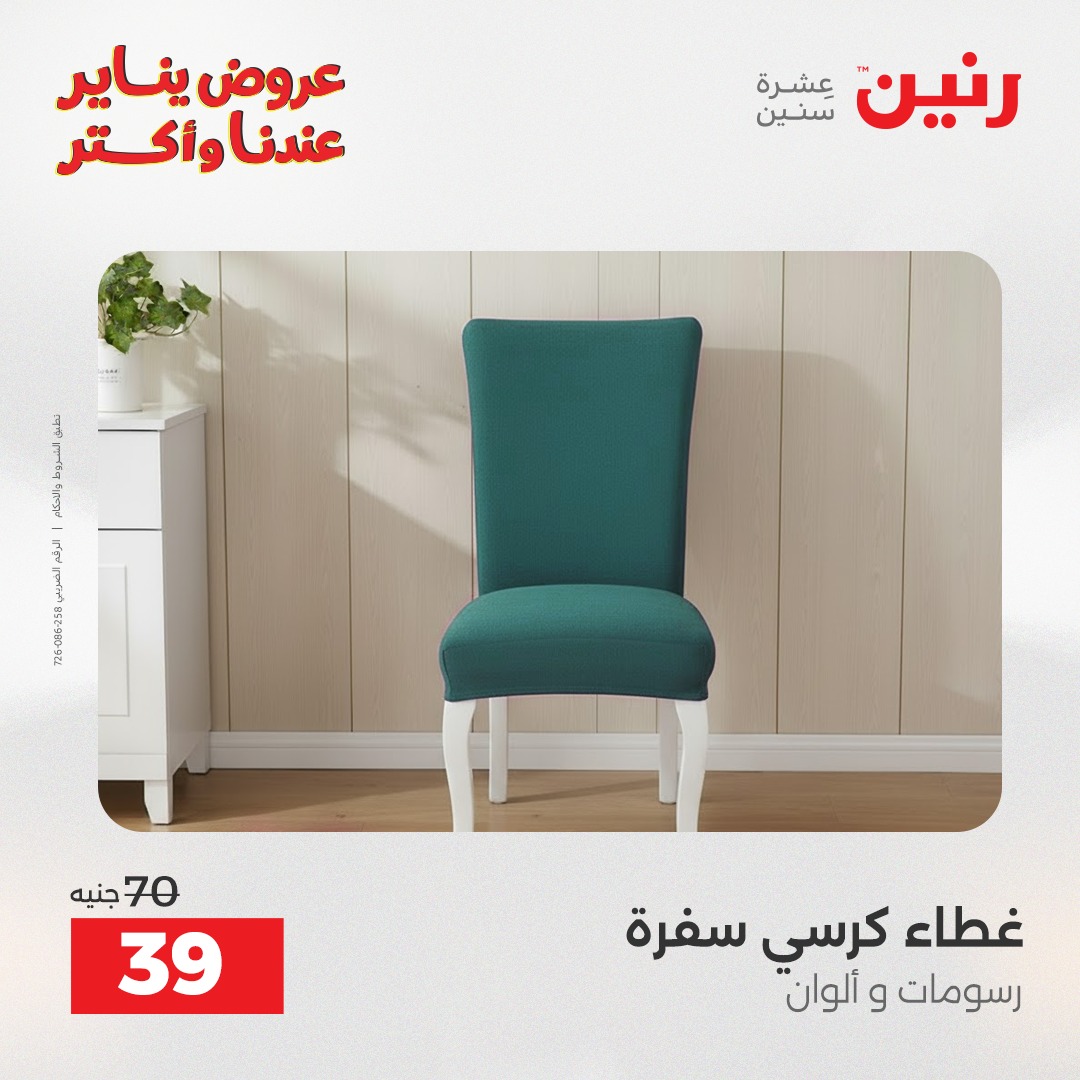 عروض رنين مصر الأربعاء 31 ديسمبر 2025 عروض المفروشات والمنسوجات