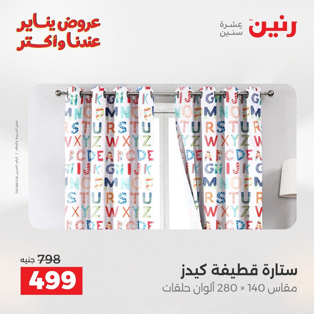 عروض رنين مصر الأربعاء 31 ديسمبر 2025 عروض المفروشات والمنسوجات