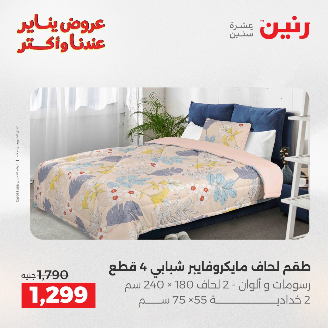 عروض رنين مصر الأربعاء 31 ديسمبر 2025 عروض المفروشات والمنسوجات