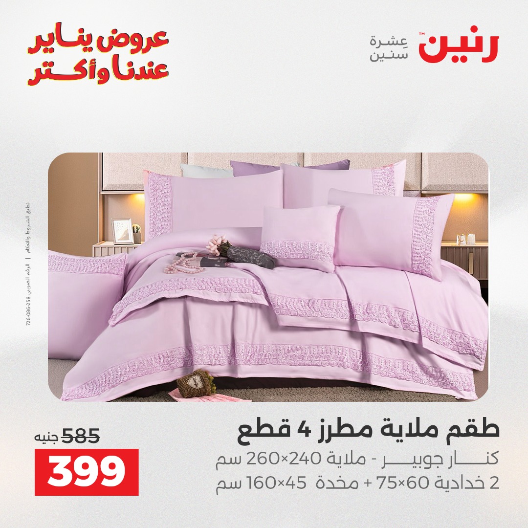عروض رنين مصر الأربعاء 31 ديسمبر 2025 عروض المفروشات والمنسوجات