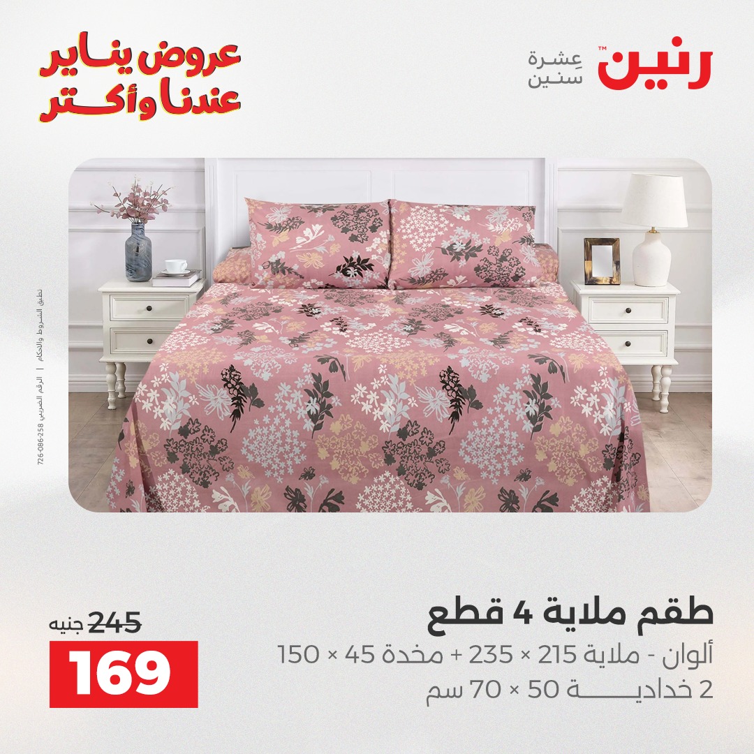 عروض رنين مصر الأربعاء 31 ديسمبر 2025 عروض المفروشات والمنسوجات