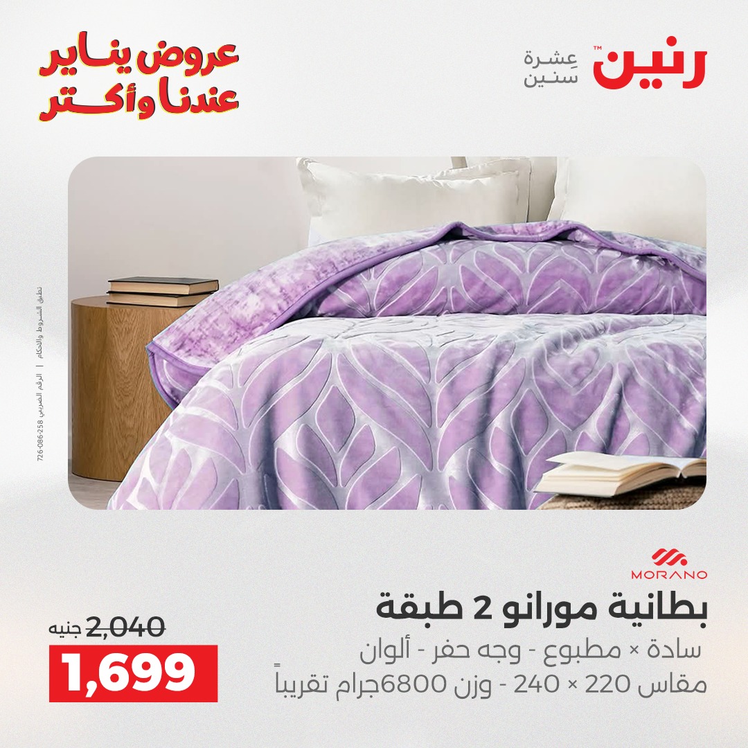 عروض رنين مصر الأربعاء 31 ديسمبر 2025 عروض المفروشات والمنسوجات