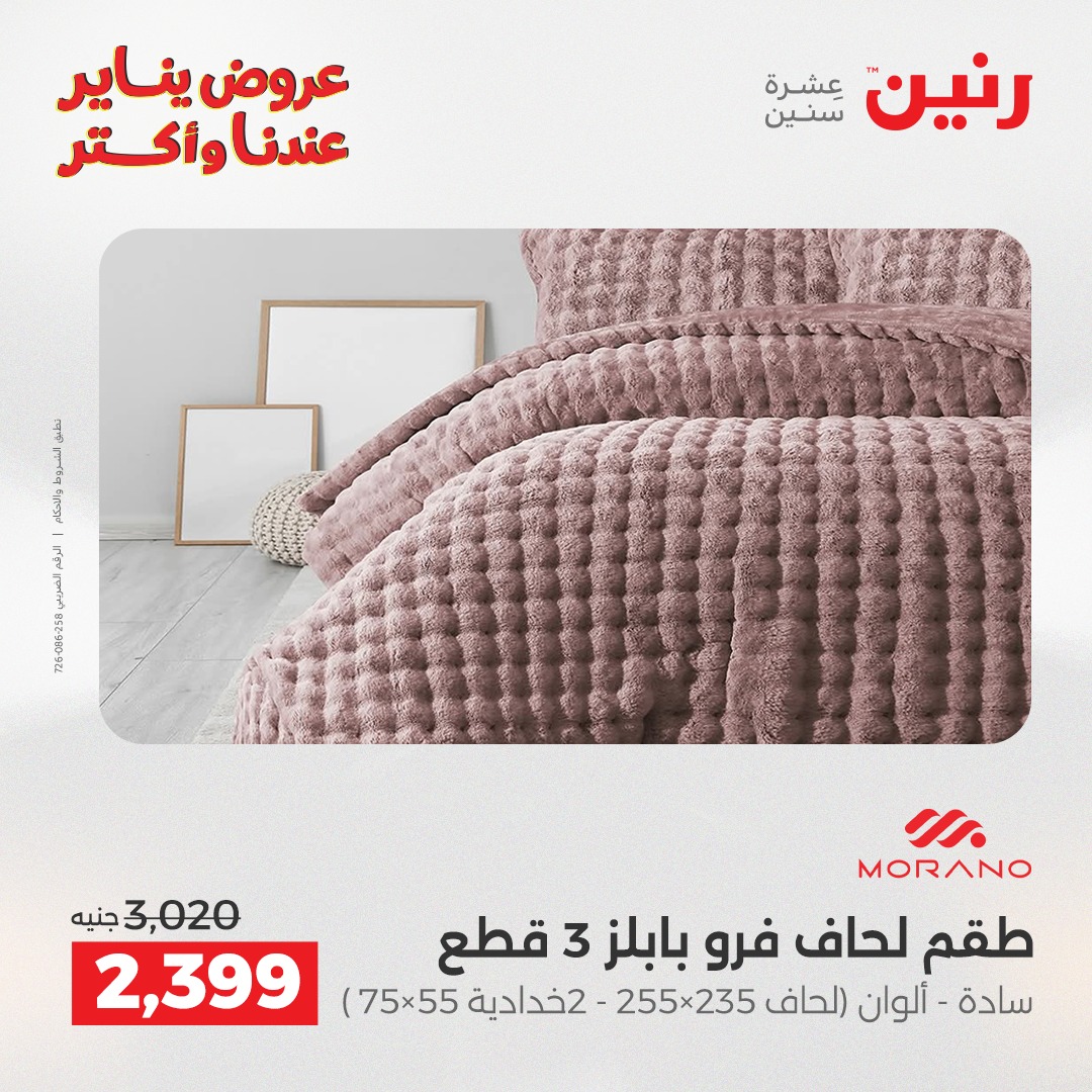 عروض رنين مصر الأربعاء 31 ديسمبر 2025 عروض المفروشات والمنسوجات