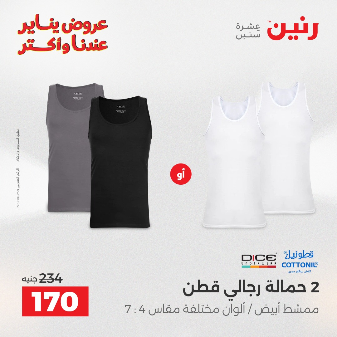 عروض رنين مصر الأربعاء 31 ديسمبر 2025 عروض المفروشات والمنسوجات