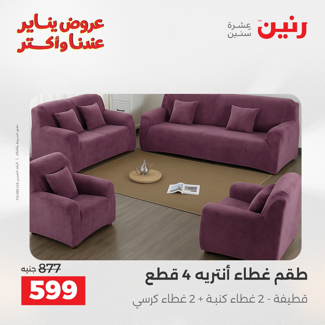 عروض رنين مصر الأربعاء 31 ديسمبر 2025 عروض المفروشات والمنسوجات