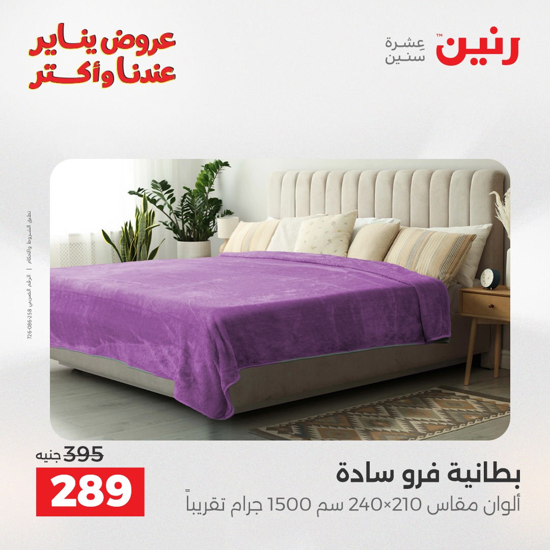 عروض رنين مصر الأربعاء 31 ديسمبر 2025 عروض المفروشات والمنسوجات
