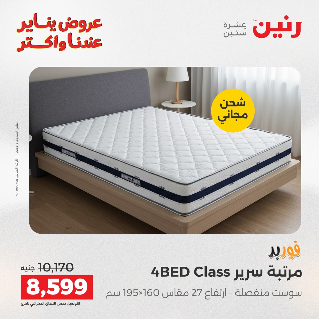 عروض رنين مصر الأربعاء 31 ديسمبر 2025 عروض المفروشات والمنسوجات