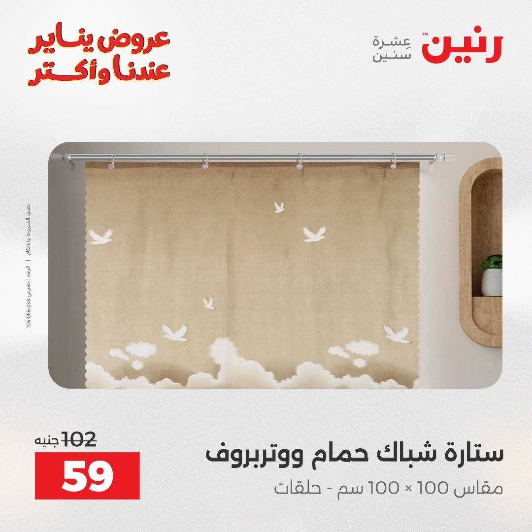 عروض رنين مصر الأربعاء 31 ديسمبر 2025 عروض المفروشات والمنسوجات