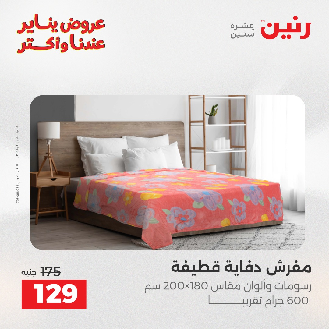 عروض رنين مصر الأربعاء 31 ديسمبر 2025 عروض المفروشات والمنسوجات