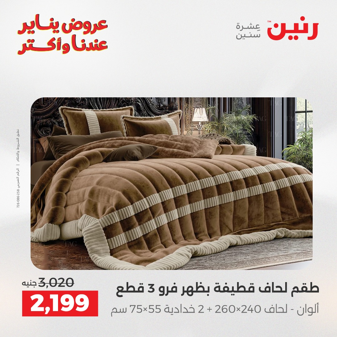 عروض رنين مصر الأربعاء 31 ديسمبر 2025 عروض المفروشات والمنسوجات