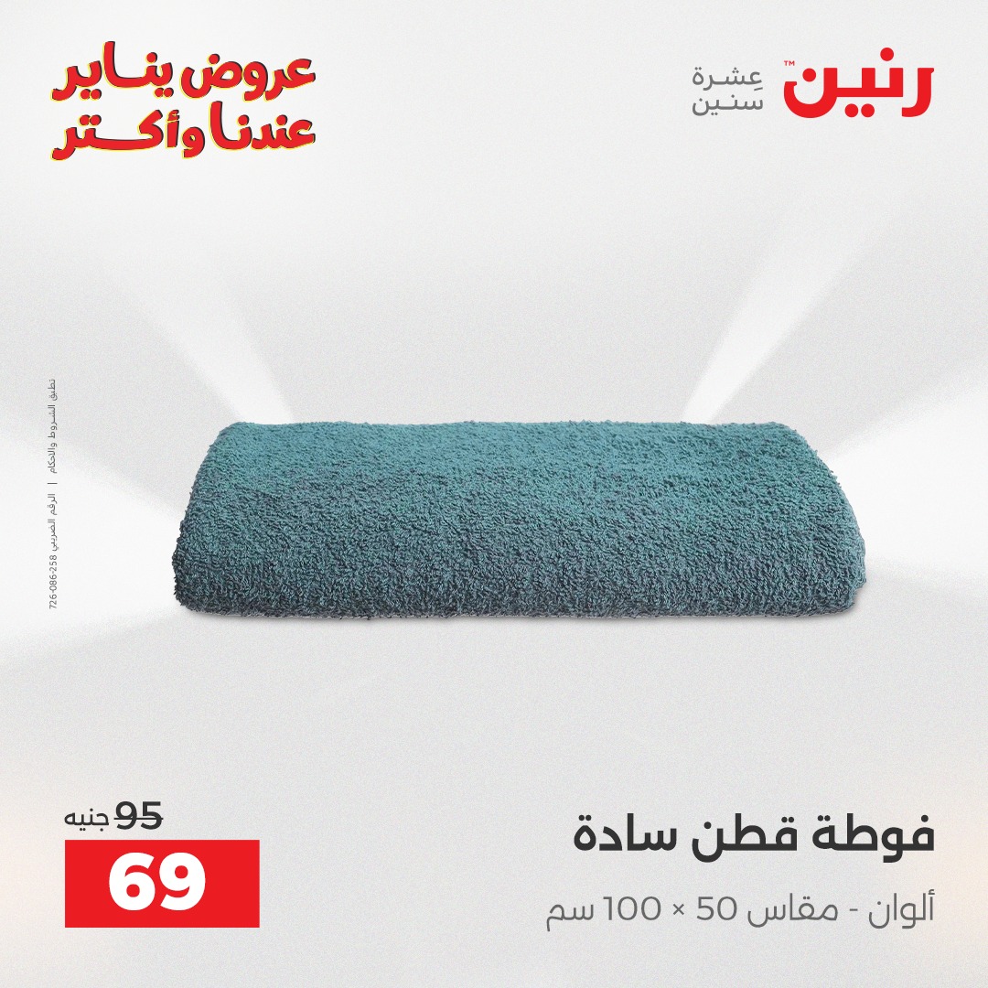 عروض رنين مصر الأربعاء 31 ديسمبر 2025 عروض المفروشات والمنسوجات