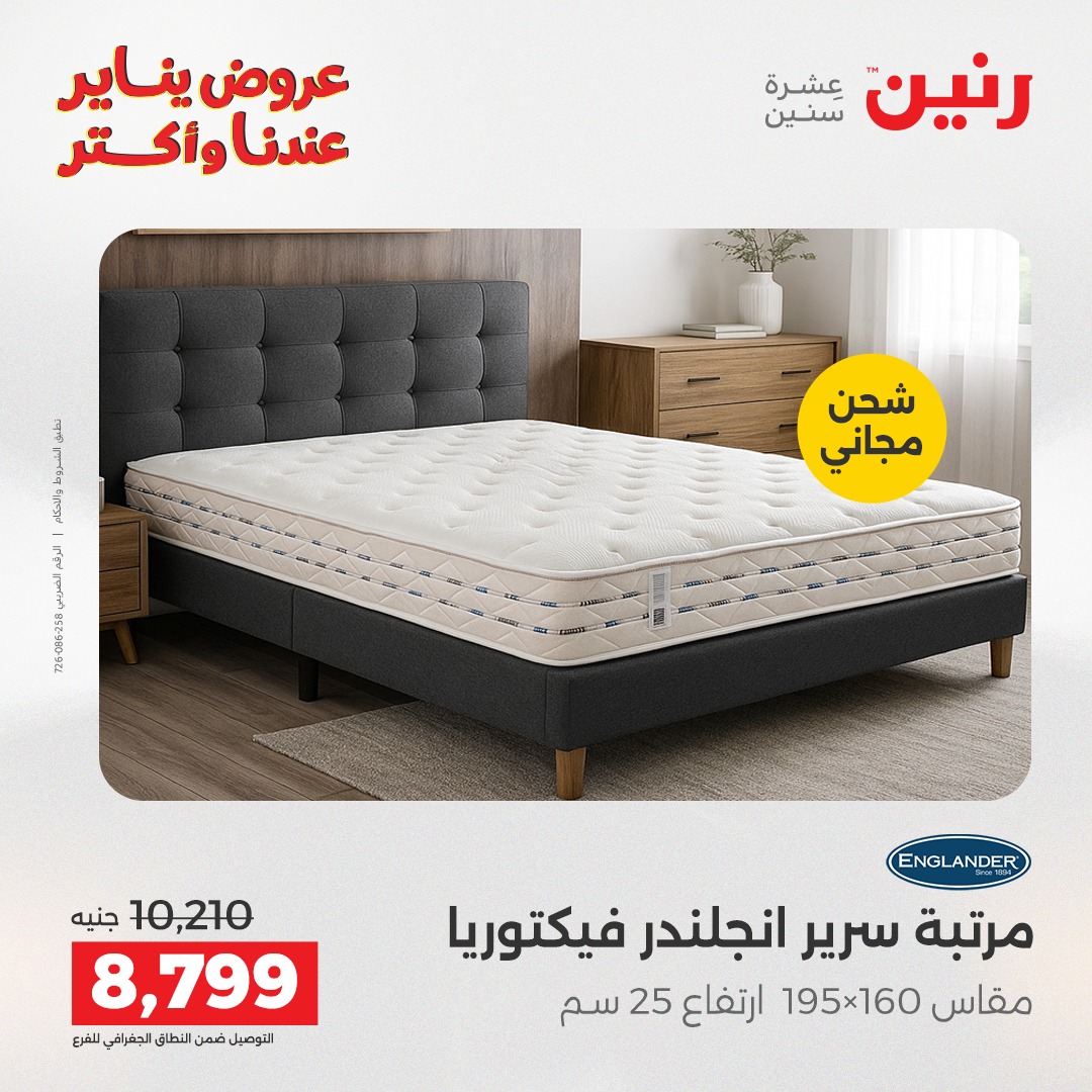 عروض رنين مصر الأربعاء 31 ديسمبر 2025 عروض المفروشات والمنسوجات