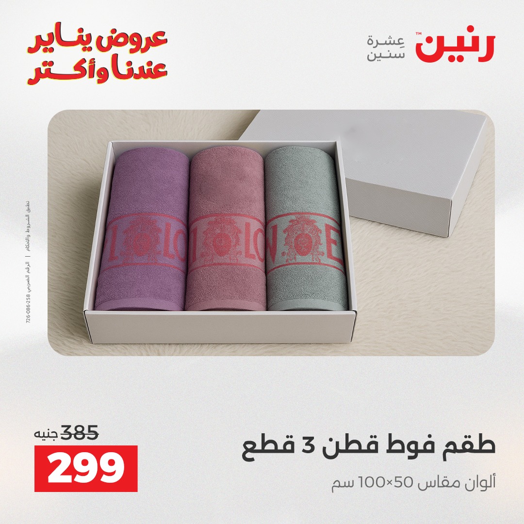 عروض رنين مصر الأربعاء 31 ديسمبر 2025 عروض المفروشات والمنسوجات
