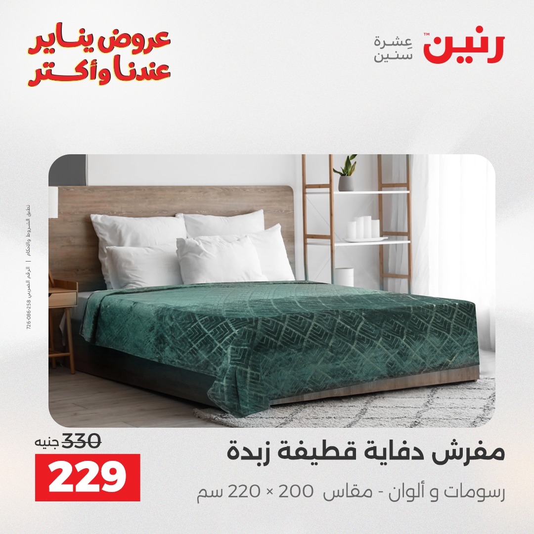 عروض رنين مصر الأربعاء 31 ديسمبر 2025 عروض المفروشات والمنسوجات