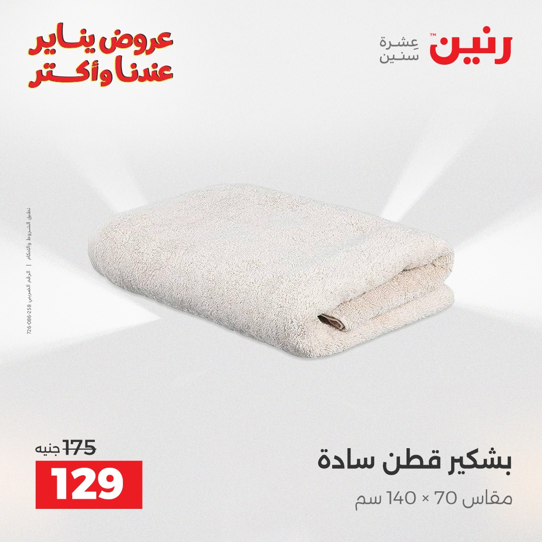 عروض رنين مصر الأربعاء 31 ديسمبر 2025 عروض المفروشات والمنسوجات