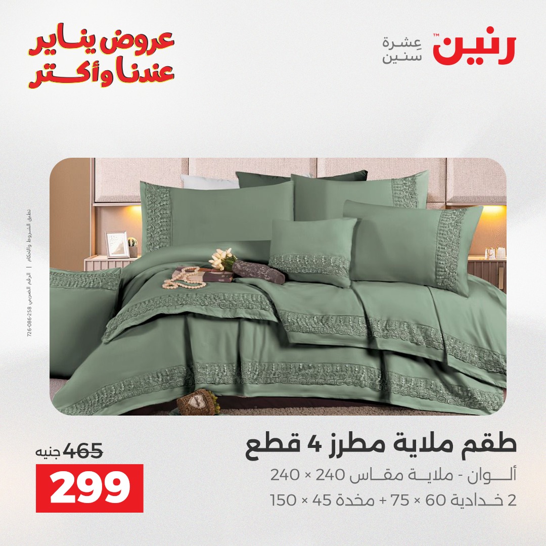 عروض رنين مصر الأربعاء 31 ديسمبر 2025 عروض المفروشات والمنسوجات