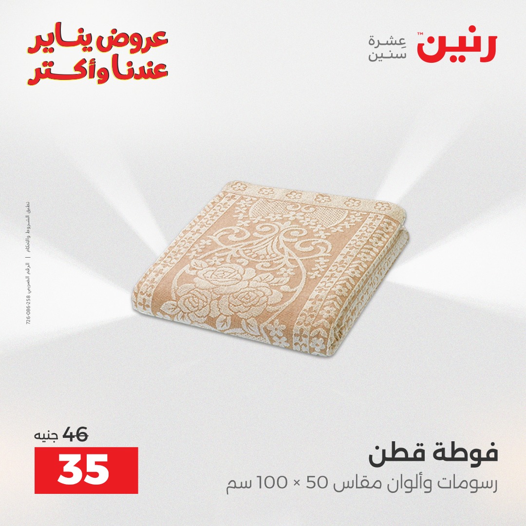 عروض رنين مصر الأربعاء 31 ديسمبر 2025 عروض المفروشات والمنسوجات
