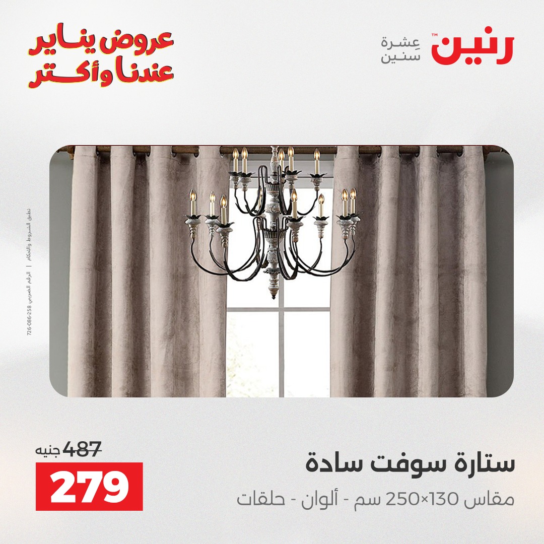 عروض رنين مصر الأربعاء 31 ديسمبر 2025 عروض المفروشات والمنسوجات