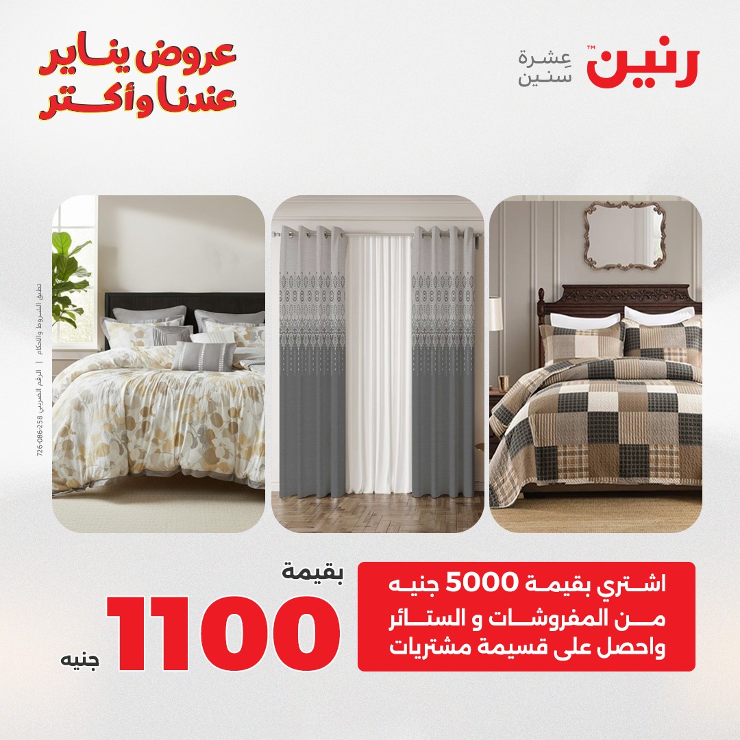 عروض رنين مصر الأربعاء 31 ديسمبر 2025 عروض المفروشات والمنسوجات
