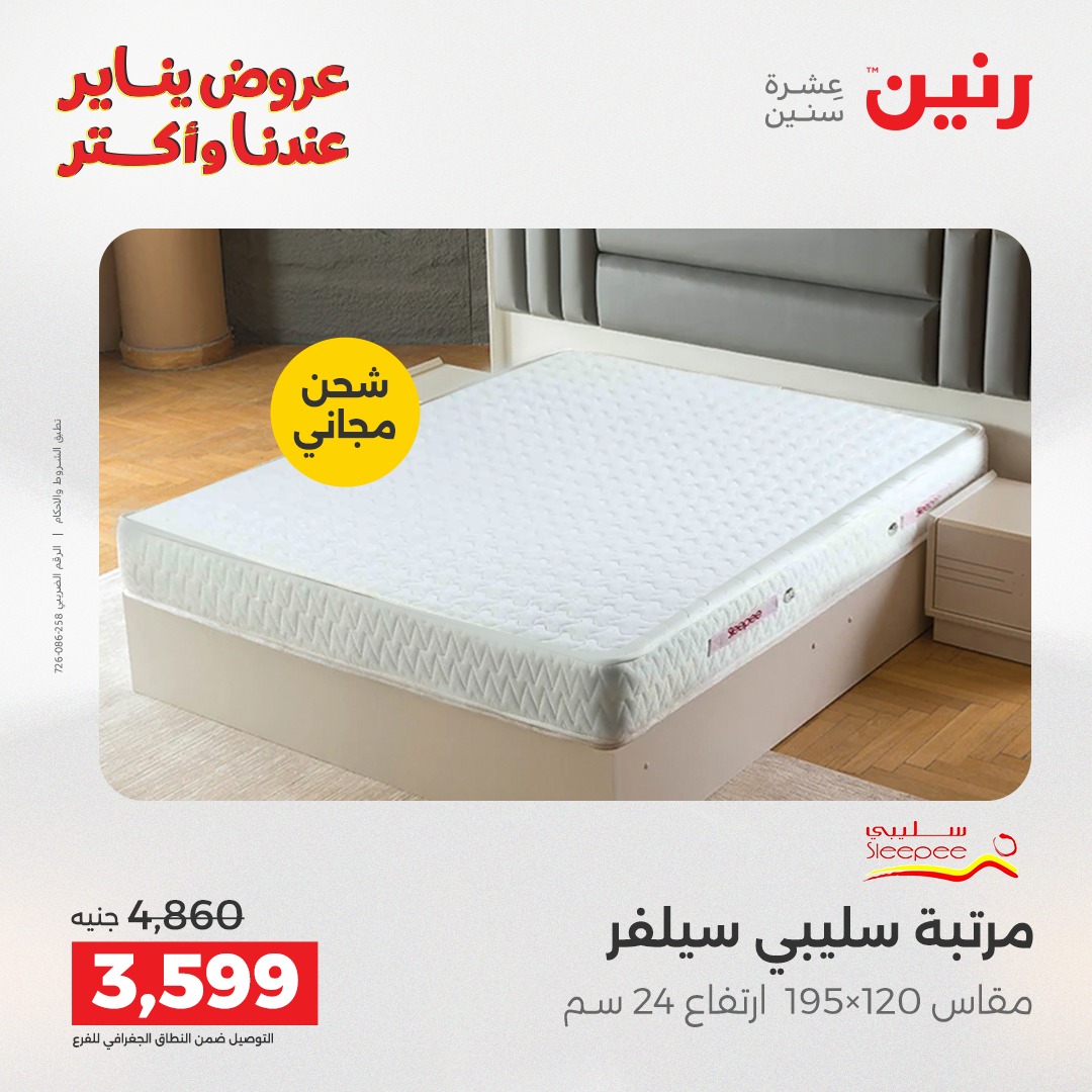 عروض رنين مصر الأربعاء 31 ديسمبر 2025 عروض المفروشات والمنسوجات