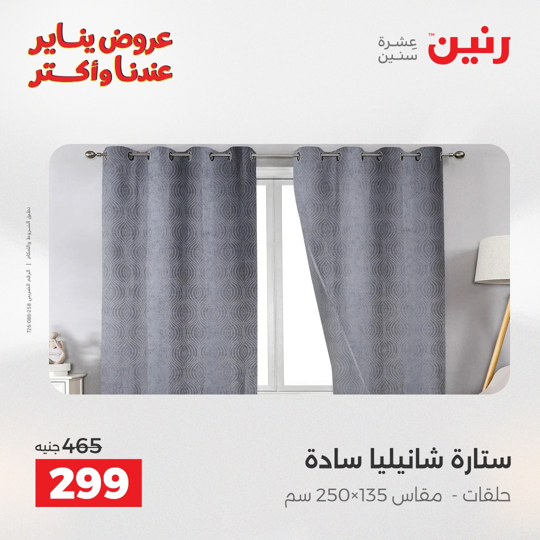 عروض رنين مصر الأربعاء 31 ديسمبر 2025 عروض المفروشات والمنسوجات