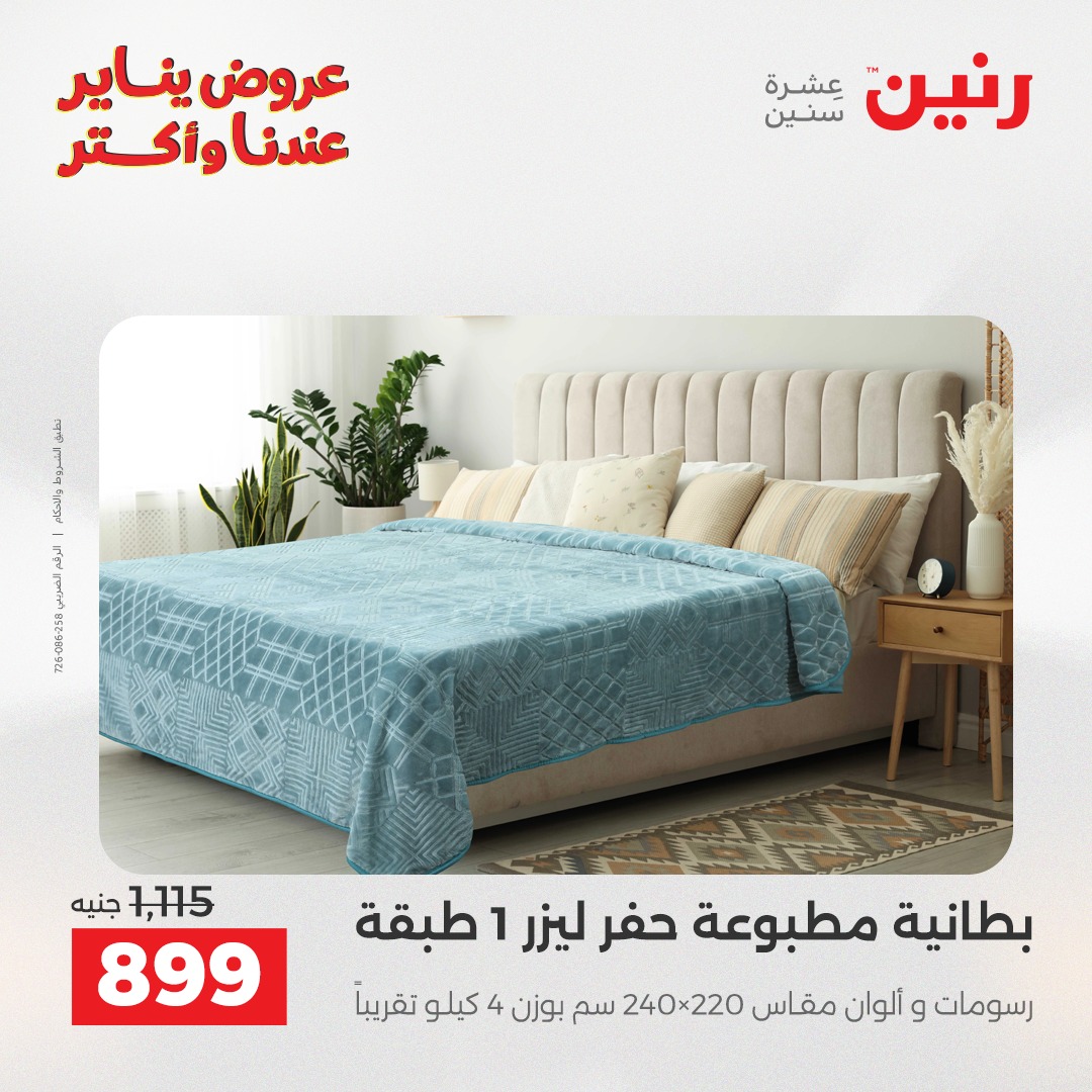 عروض رنين مصر الأربعاء 31 ديسمبر 2025 عروض المفروشات والمنسوجات